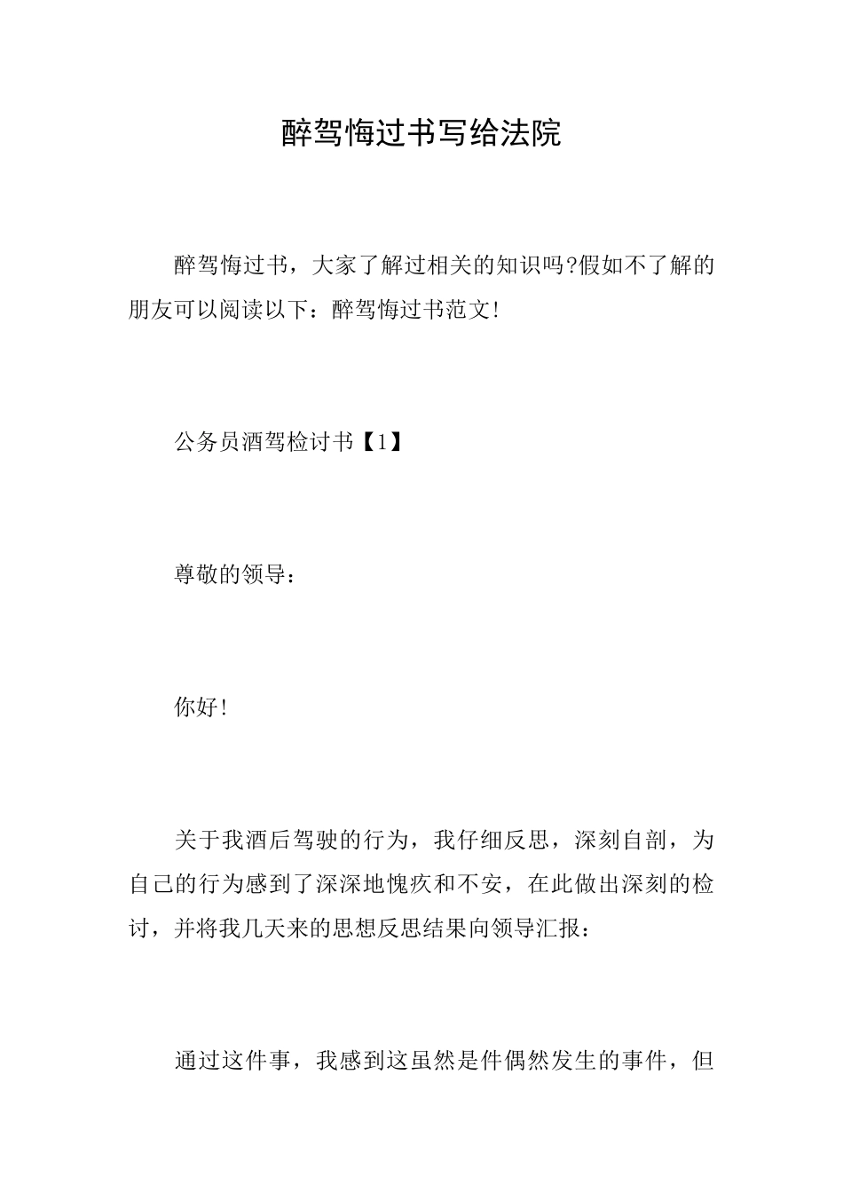 醉驾悔过书写给法院_第1页