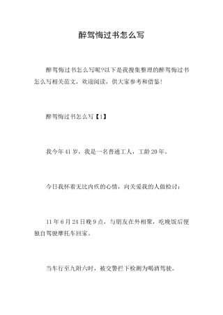 醉驾悔过书怎么写