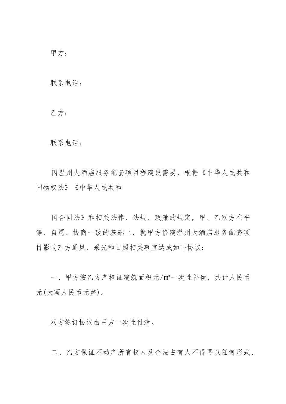 采光权补偿协议书范本_第2页