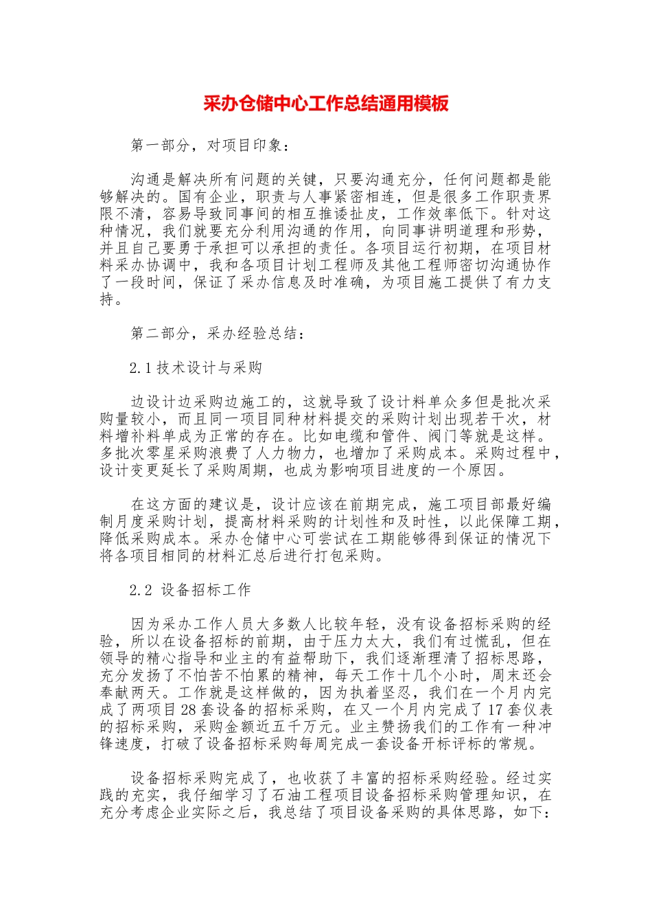 采办仓储中心工作总结通用模板_第1页