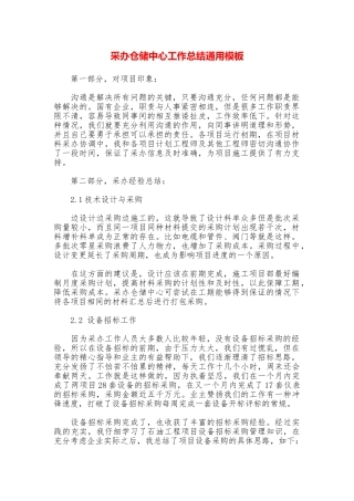 采办仓储中心工作总结通用模板