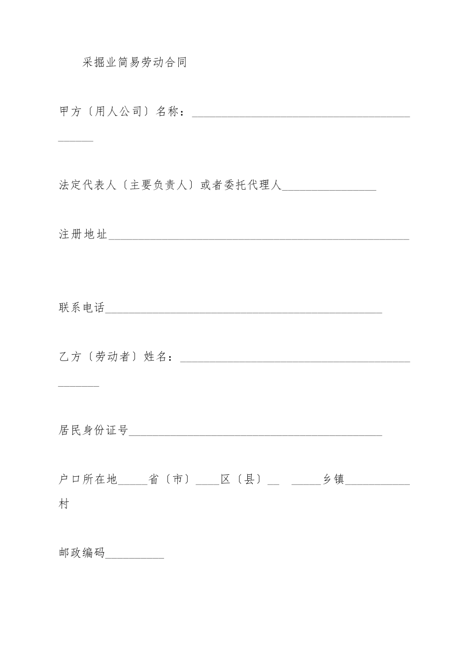采掘业简易劳动合同_第2页
