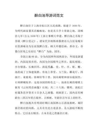 醉白池导游词范文