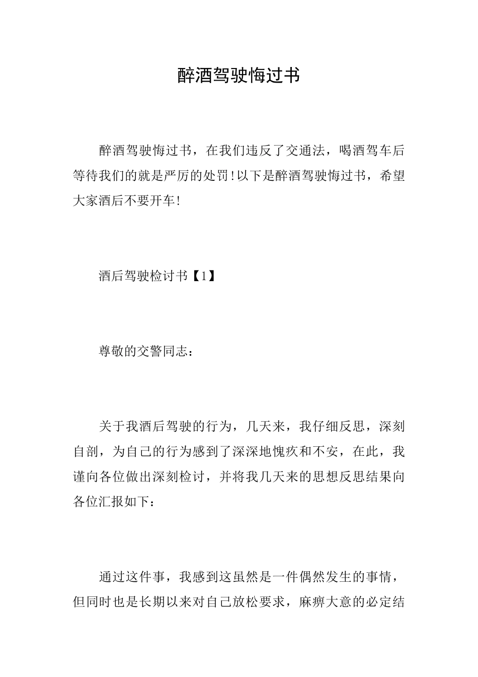 醉酒驾驶悔过书_第1页