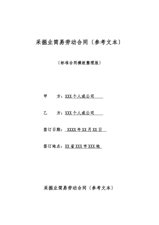 采掘业简易劳动合同(标准版)
