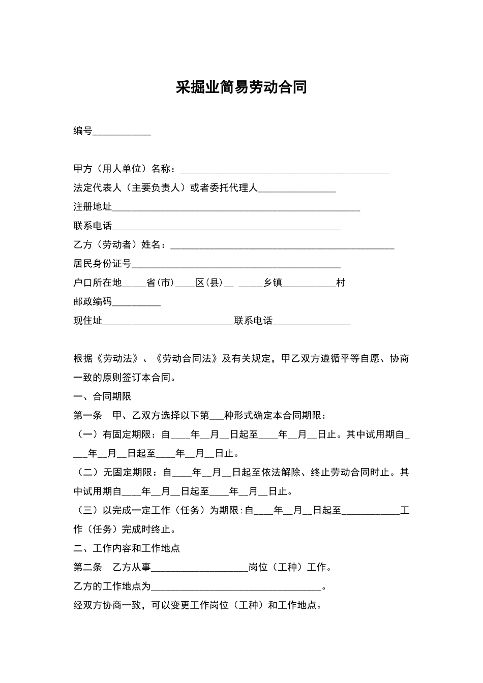 采掘业简易劳动合同(标准版)_第1页