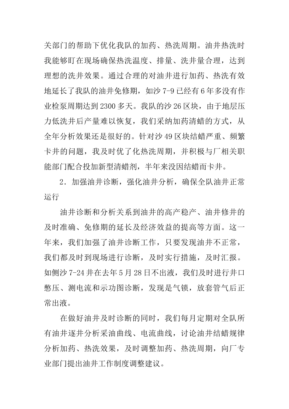 采油厂技术员述职报告_第2页