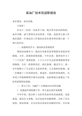 采油厂技术员述职报告