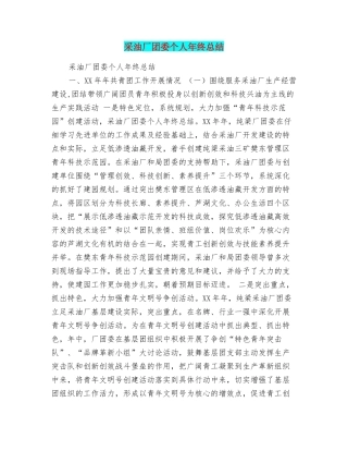 采油厂团委个人年终总结