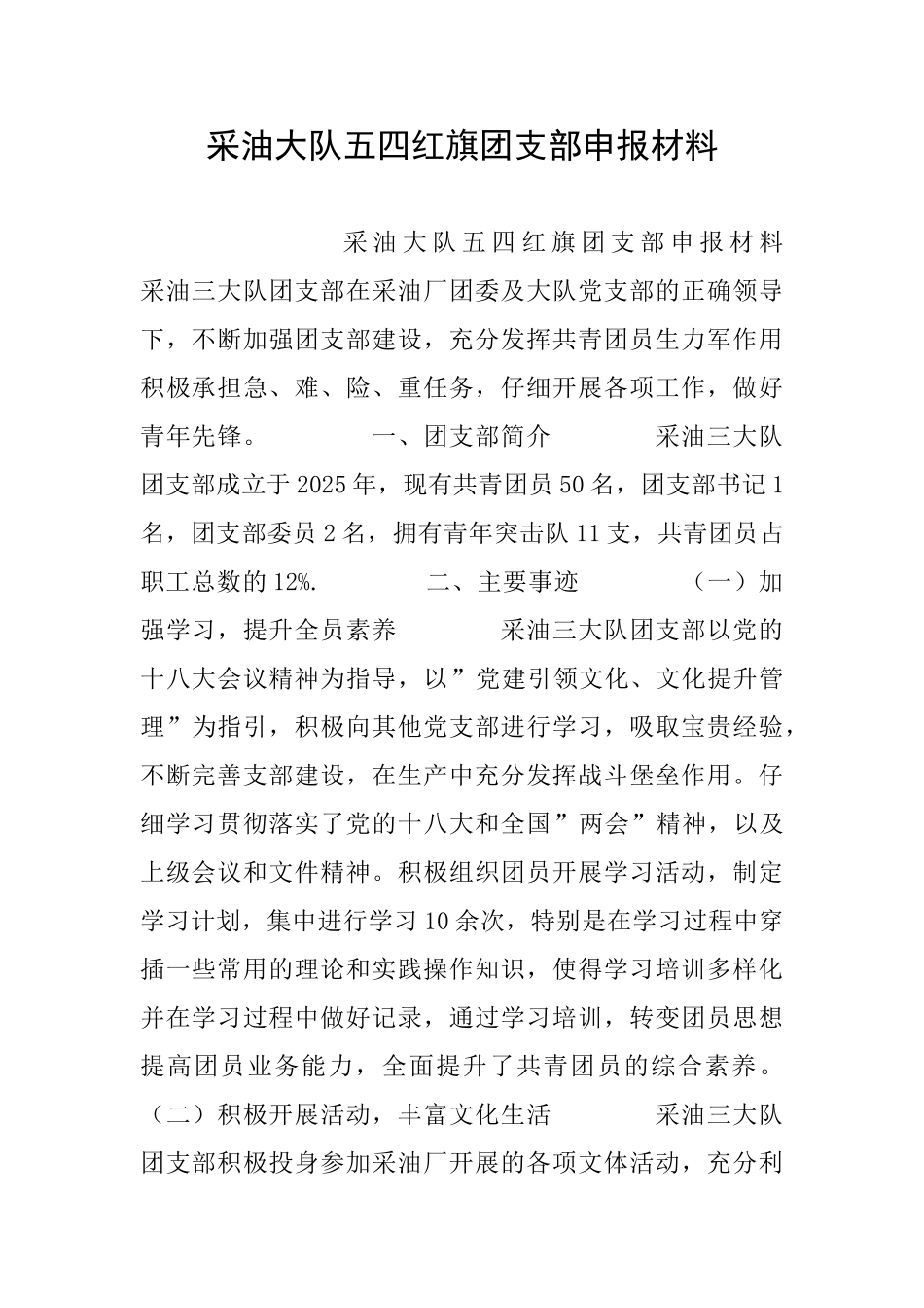 采油大队五四红旗团支部申报材料_第1页