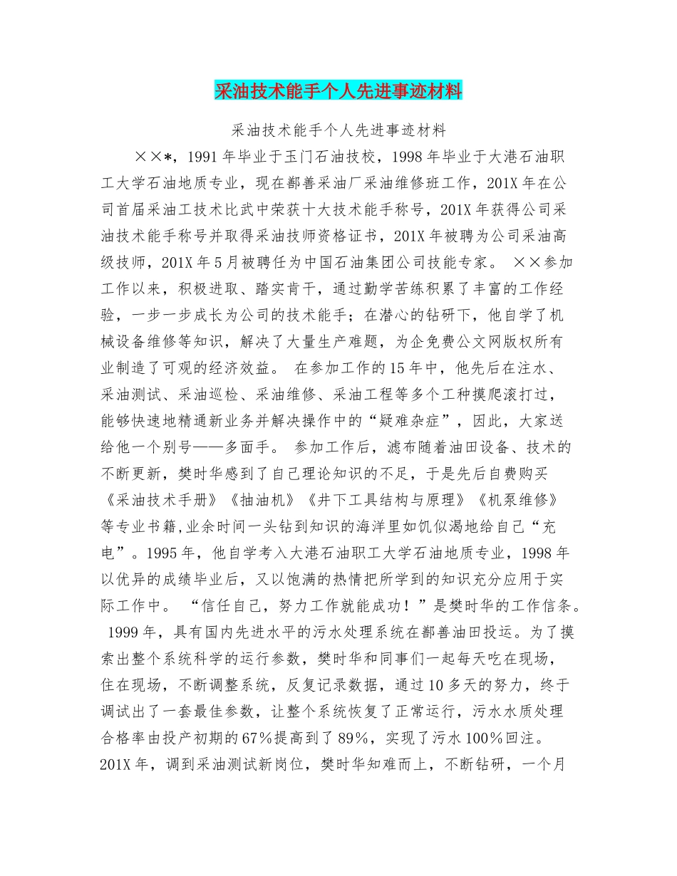 采油技术能手个人先进事迹材料_第1页