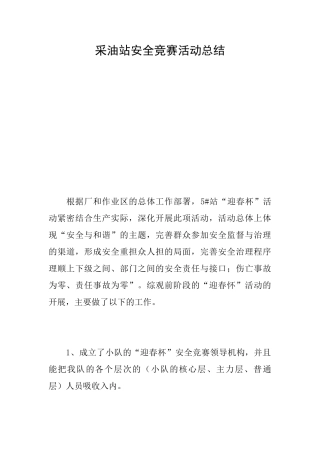 采油站安全竞赛活动总结