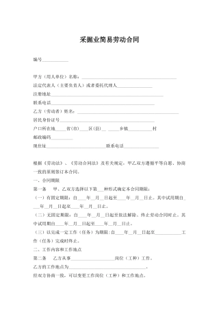 采掘业简易劳动合同