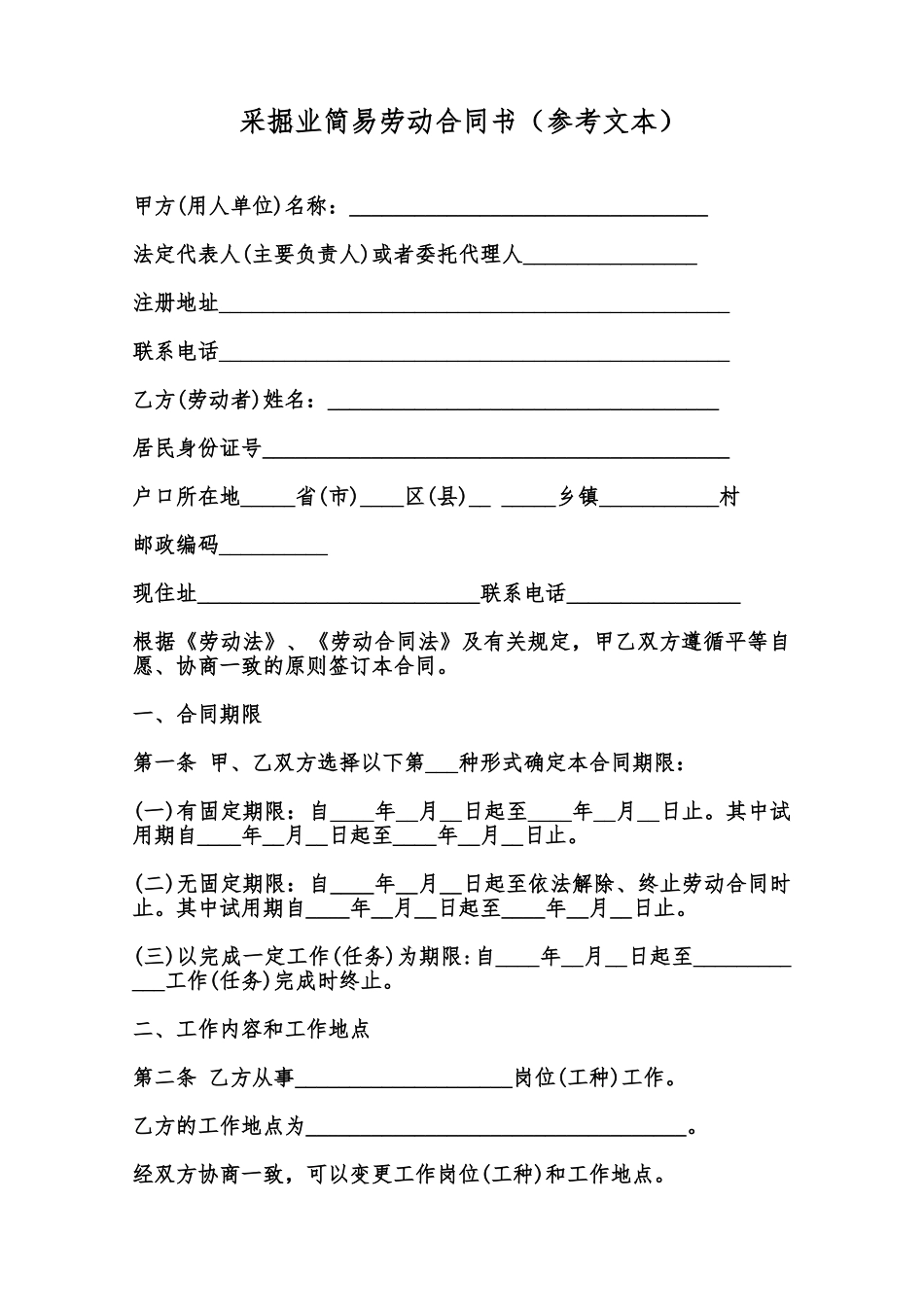 采掘业简易劳动合同书范本_第1页