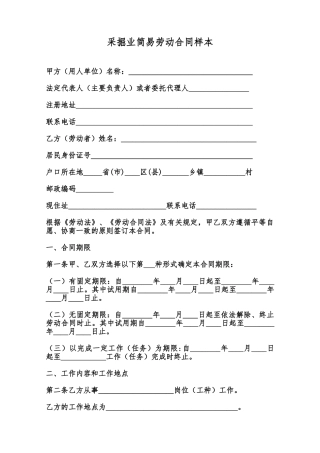 采掘业简易劳动合同样本范本