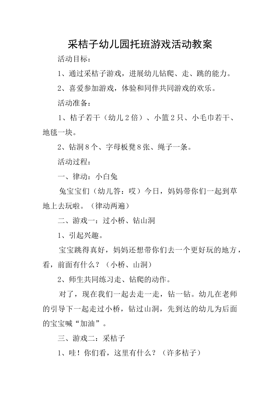 采桔子幼儿园托班游戏活动教案_第1页