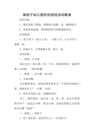 采桔子幼儿园托班游戏活动教案