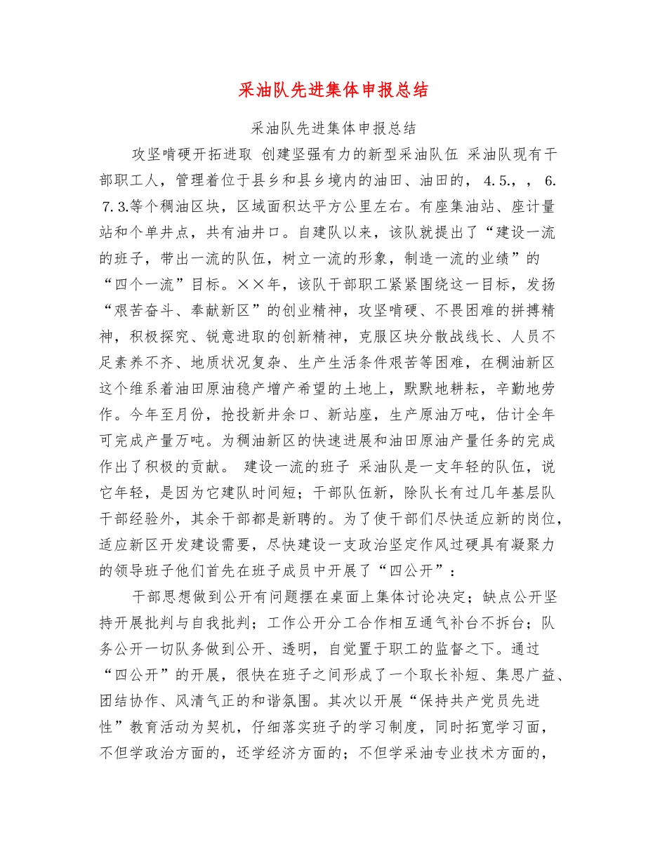 采油队先进集体申报总结_第1页