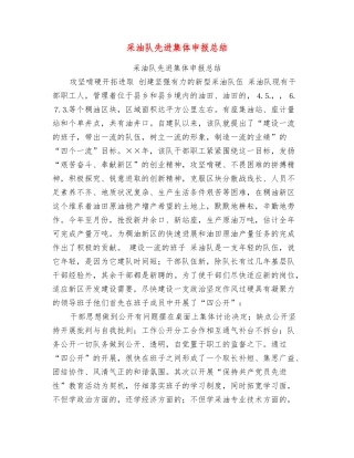 采油队先进集体申报总结