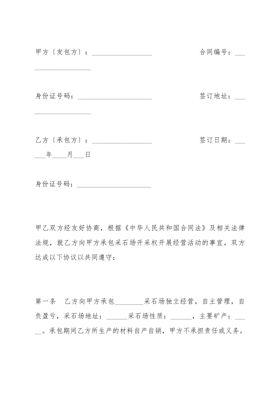 采石场开采权经营承包合同书_第2页