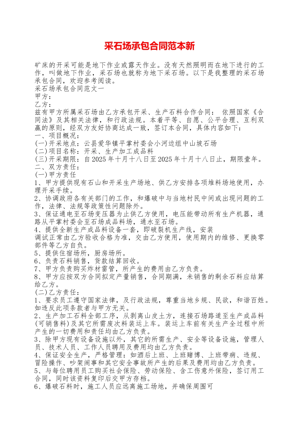 采石场承包合同范本新——范本_第1页