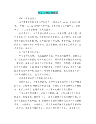 采矿工程自我鉴定