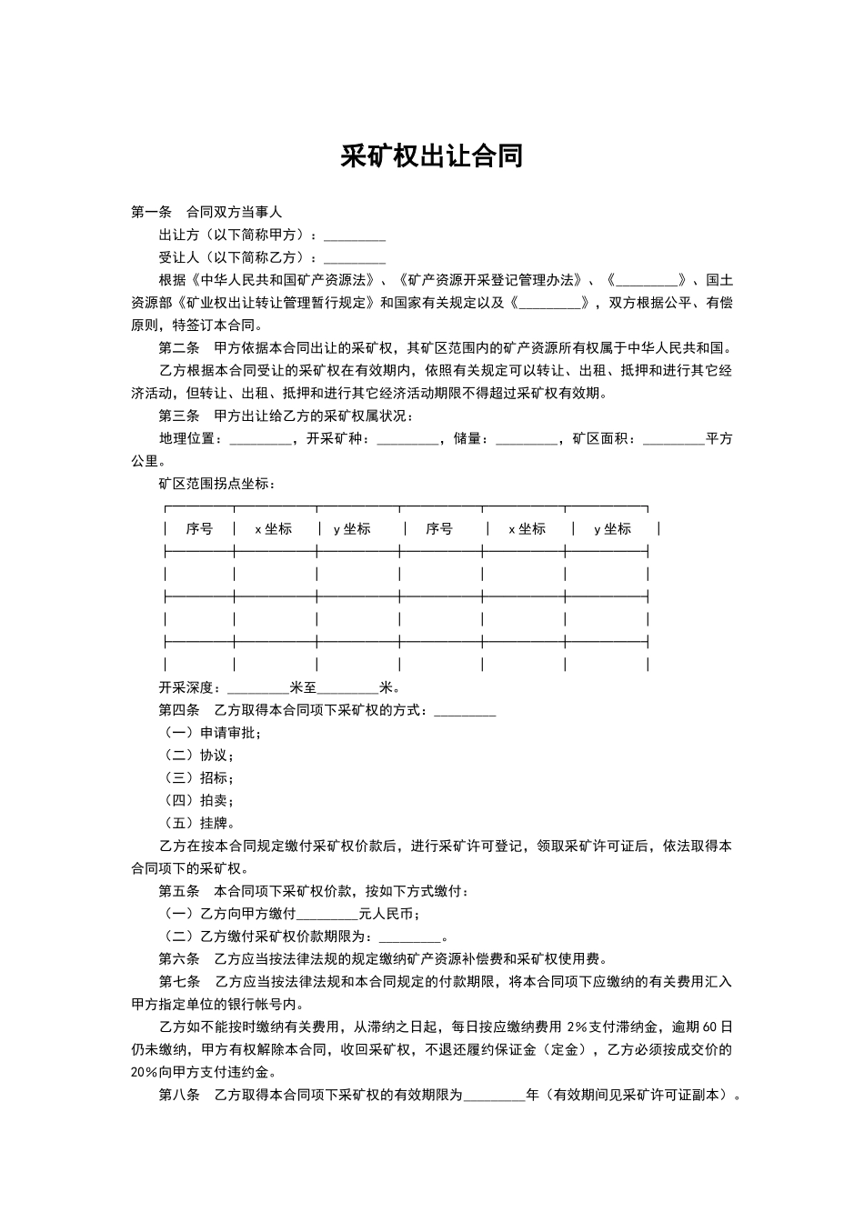采矿权出让合同_第1页