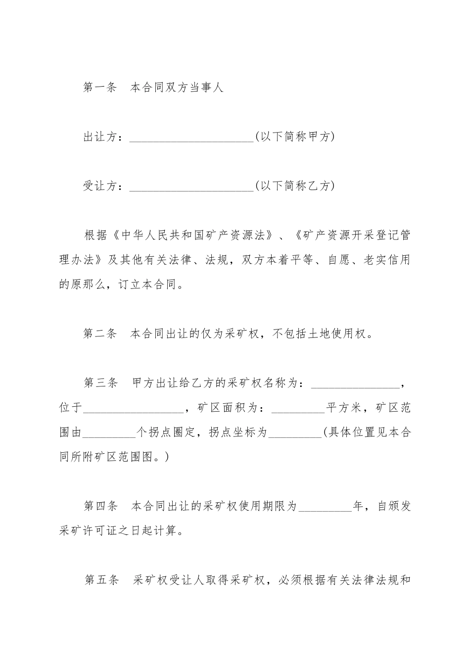 采矿权出让合同样书_第2页