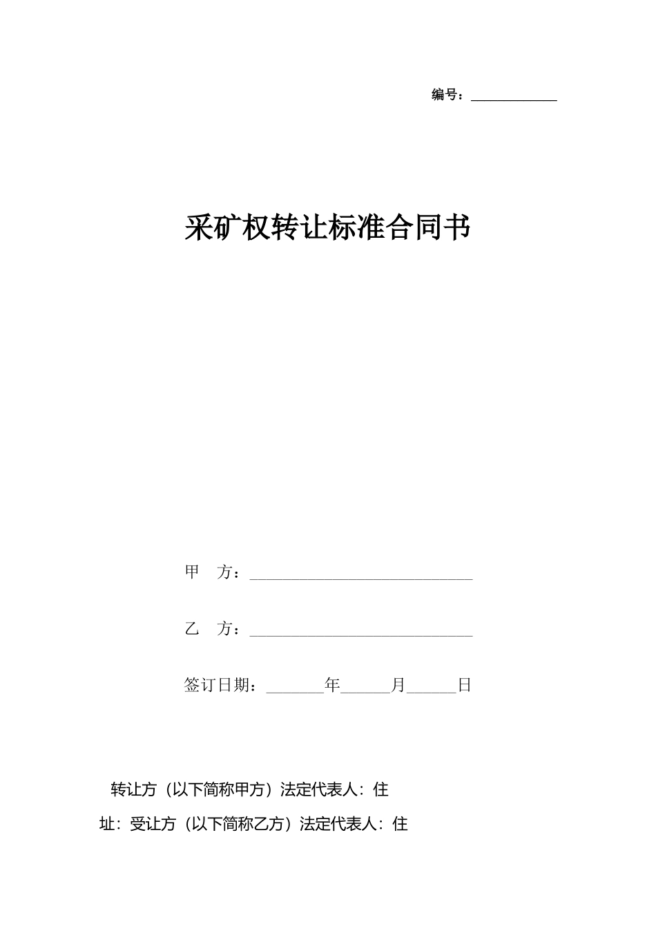 采矿权转让合同书_第2页