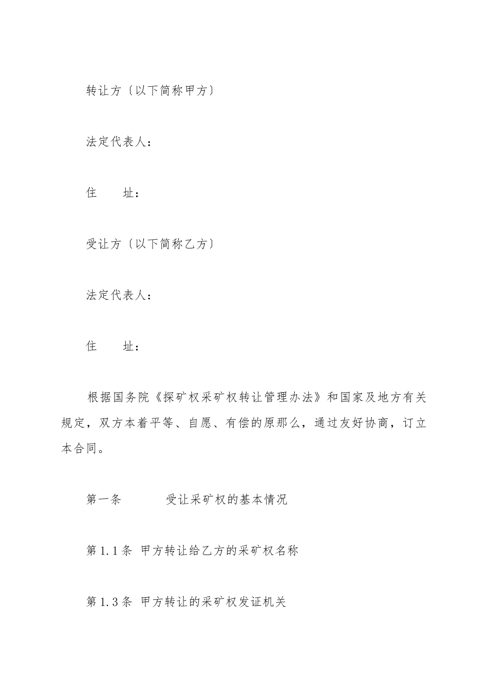采矿权转让合同新_第2页