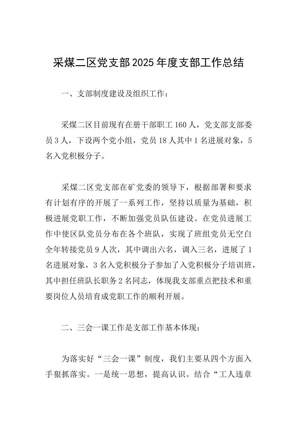 采煤二区党支部2025年度支部工作总结_第1页