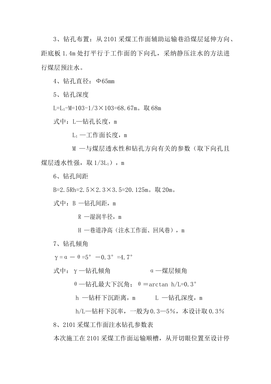采煤工作面煤层注水设计方案静压注水_第3页