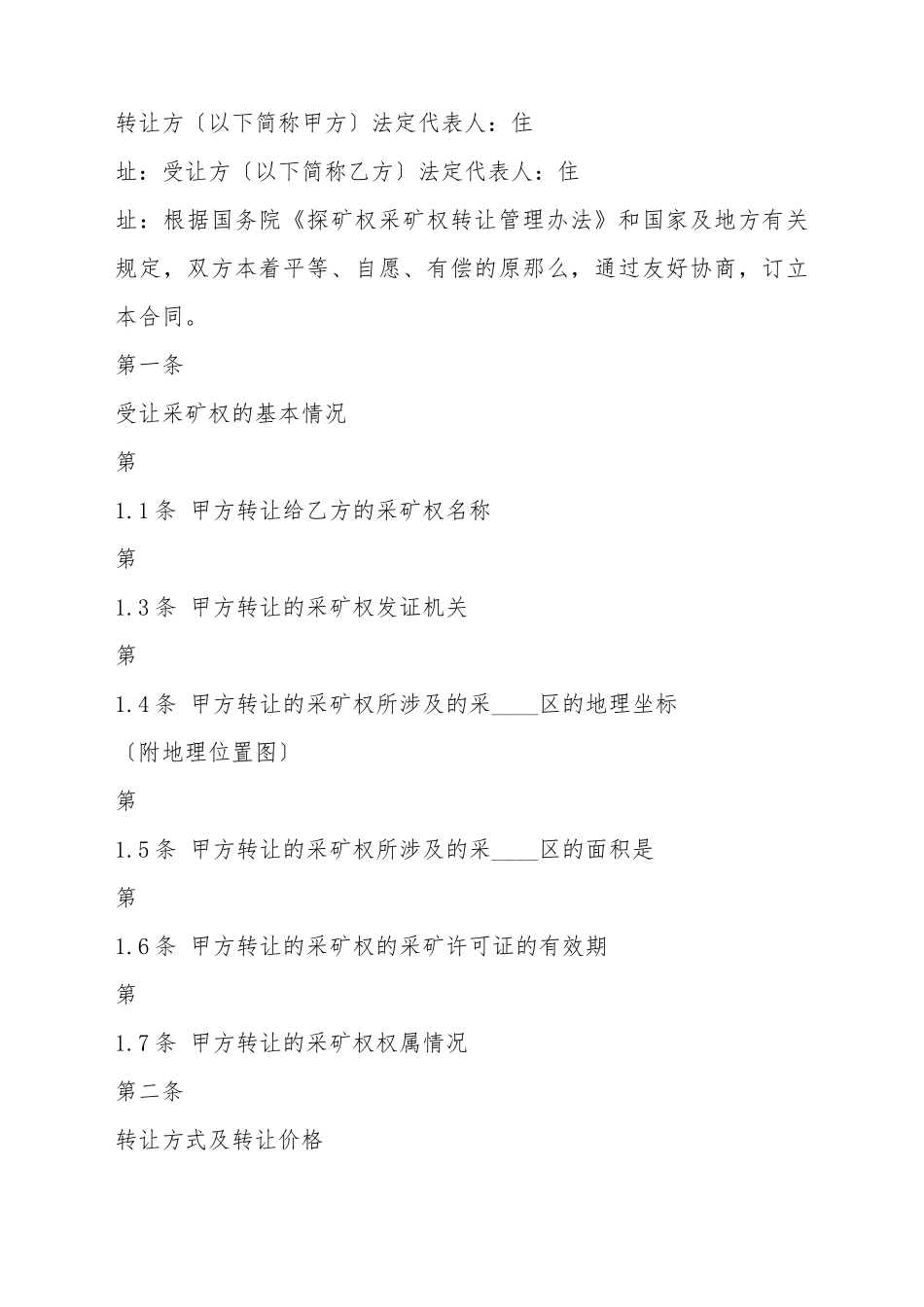 采矿权转让标准合同书_第2页