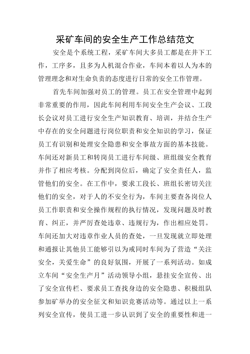采矿车间的安全生产工作总结范文_第1页