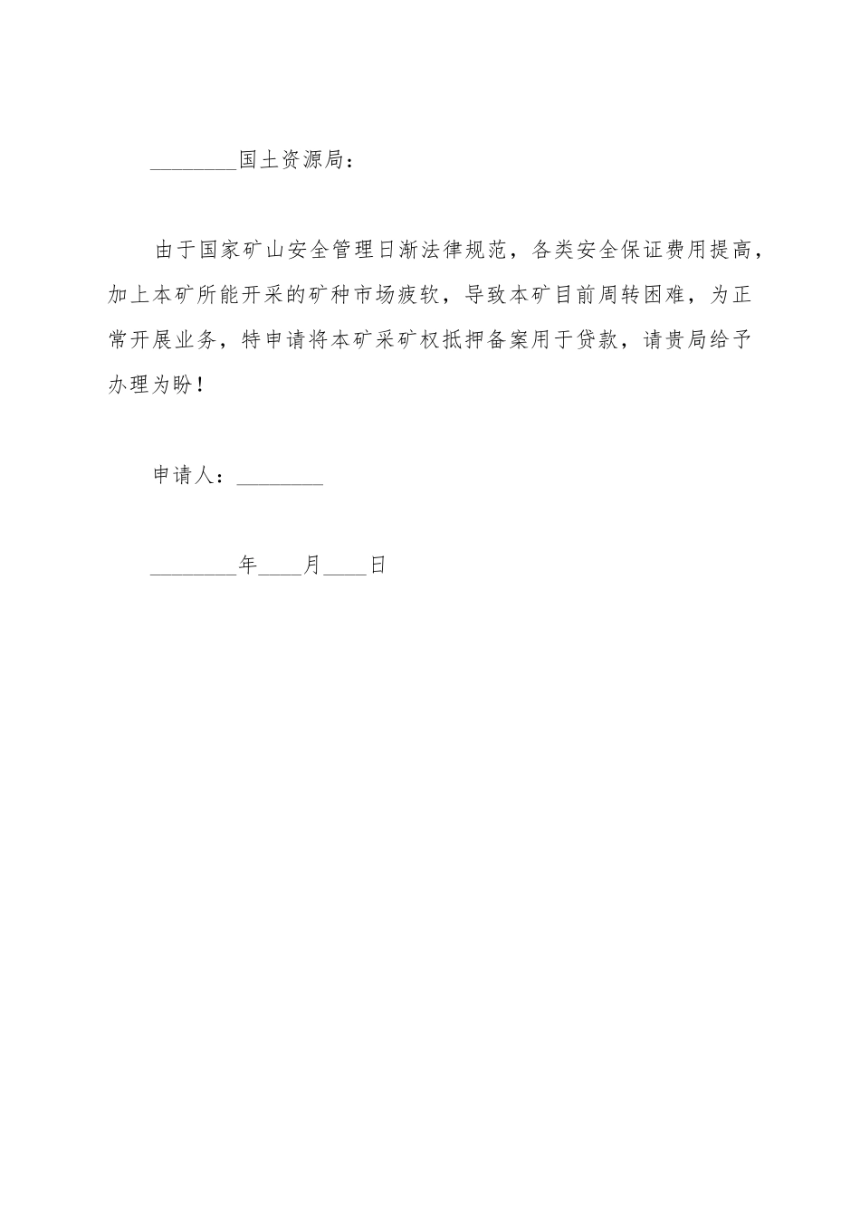 采矿权抵押备案申请书_第2页