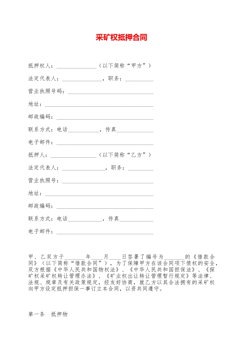 采矿权抵押合同——范本_第1页