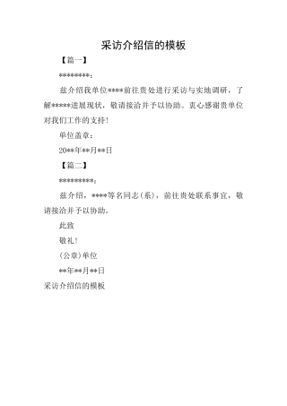 采访介绍信的模板