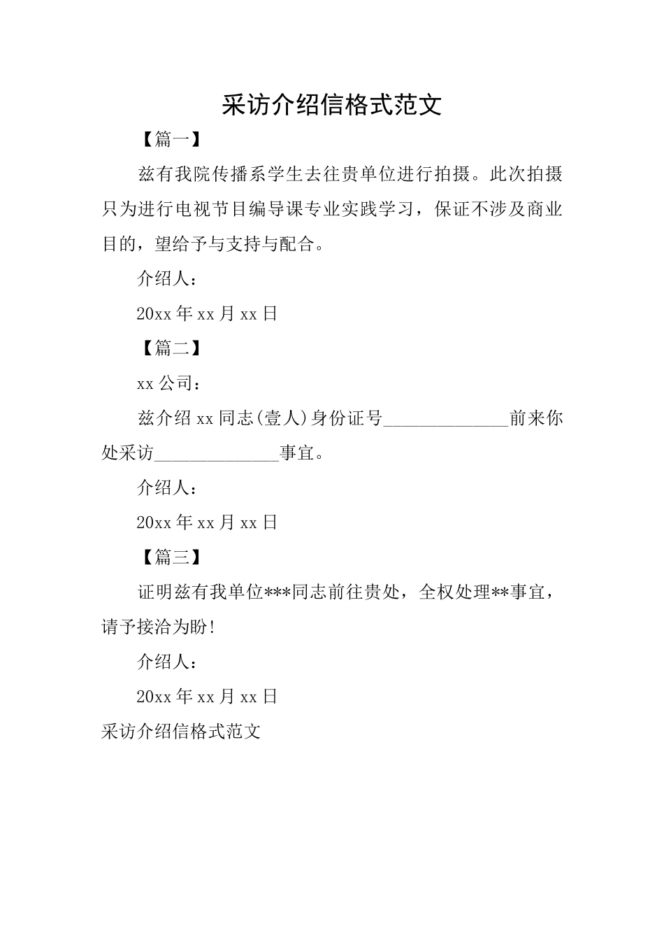 采访介绍信格式范文_第1页