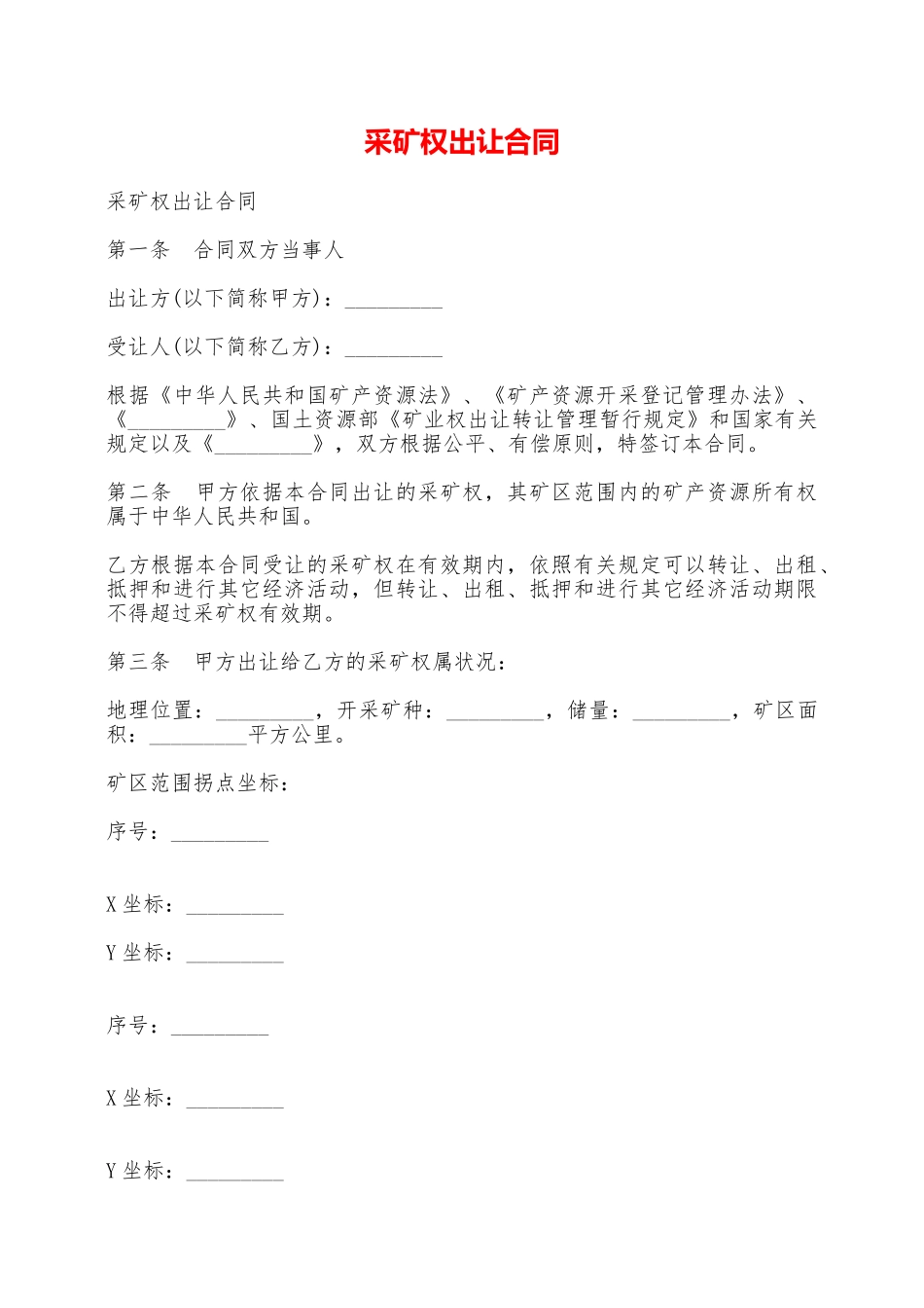 采矿权出让合同——范本_第1页