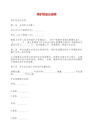 采矿权出让合同——范本
