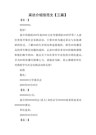 采访介绍信范文