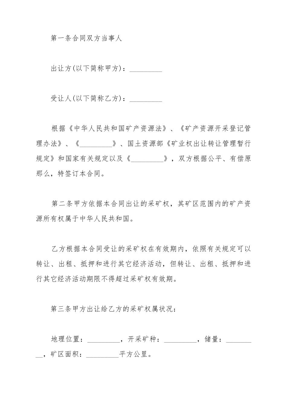 采矿权出让合同详细范文_第2页