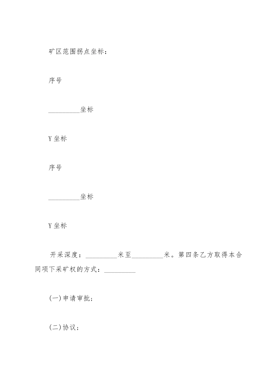 采矿权出让合同详细范文_第3页