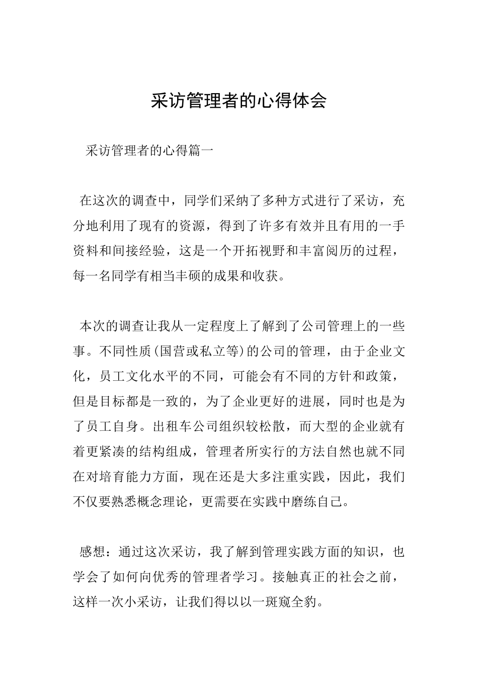 采访管理者的心得体会_第1页