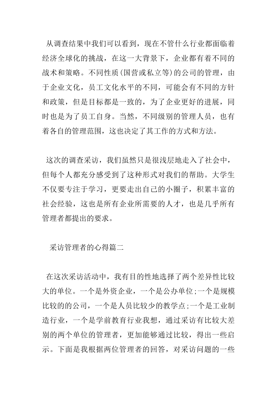 采访管理者的心得体会_第3页