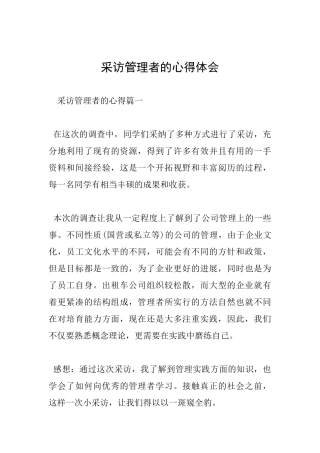 采访管理者的心得体会