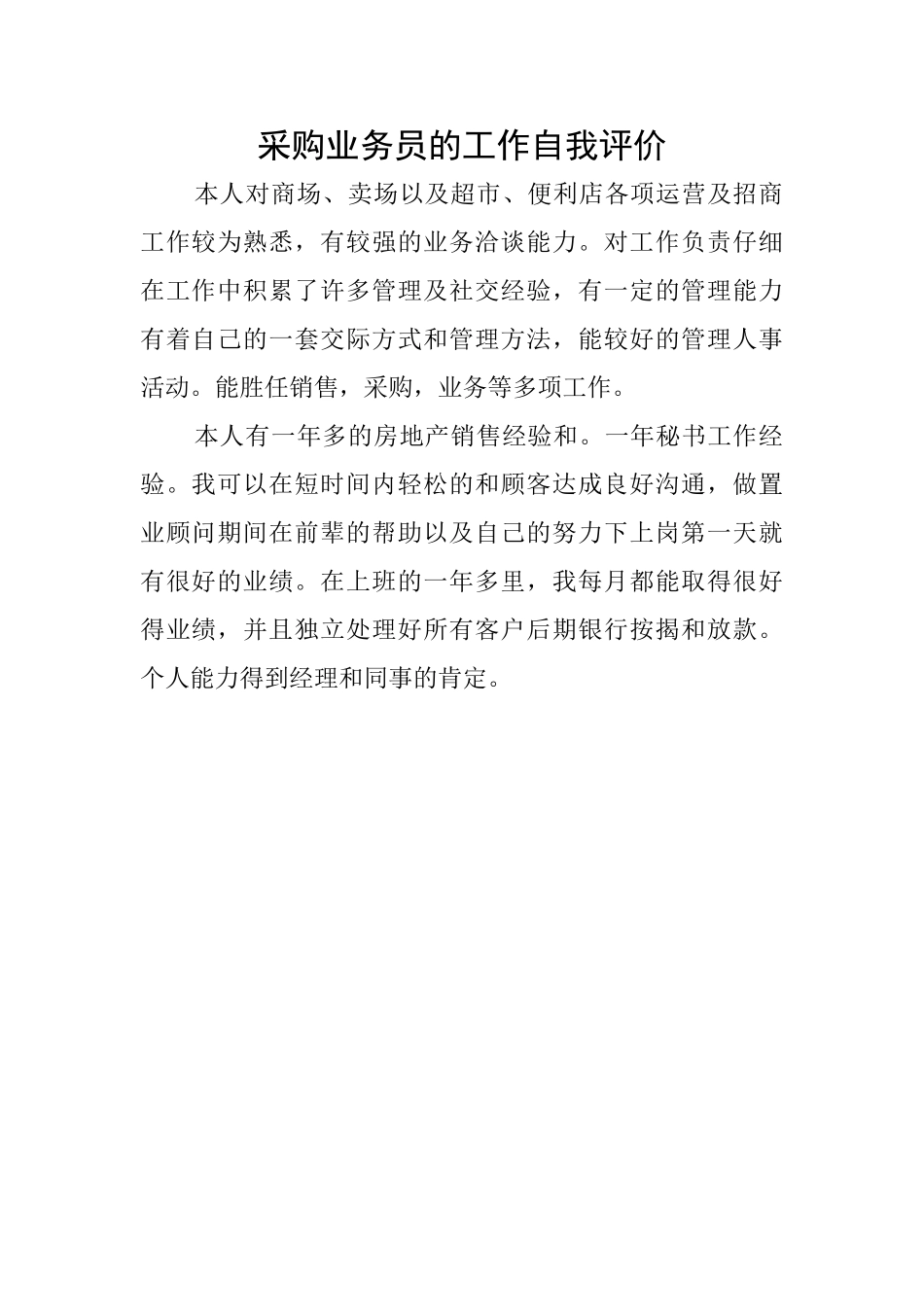 采购业务员的工作自我评价_第1页