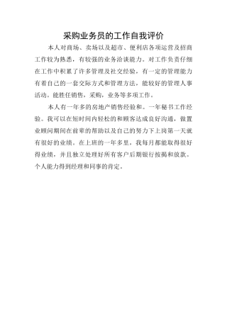 采购业务员的工作自我评价