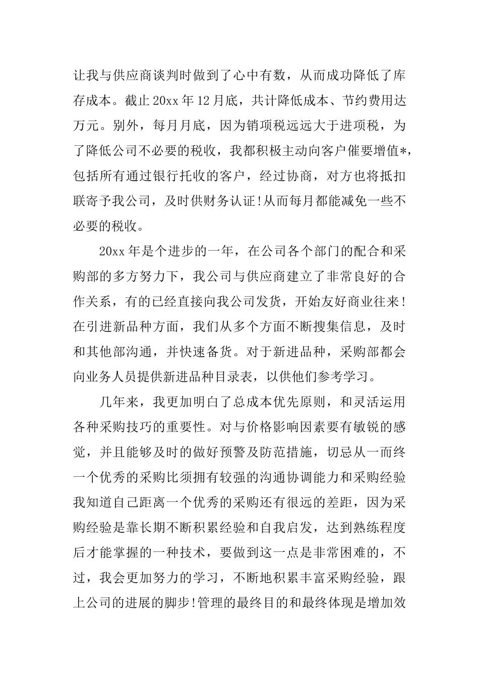 采购人员个人年终工作总结_第3页