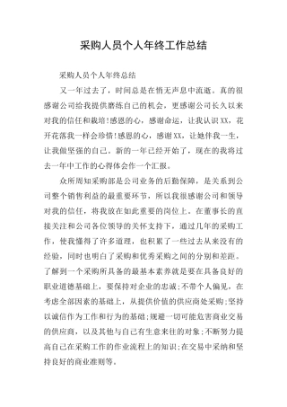 采购人员个人年终工作总结